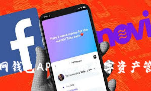 小狐狸官网钱包APP：您的数字资产管理新选择