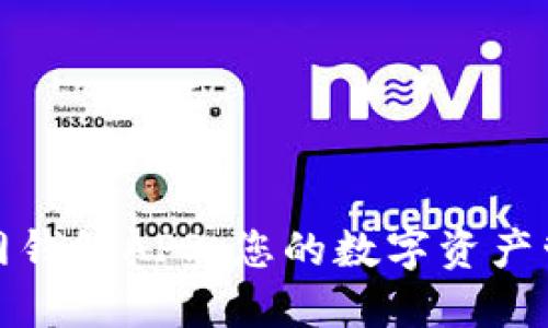 小狐狸官网钱包APP：您的数字资产管理新选择