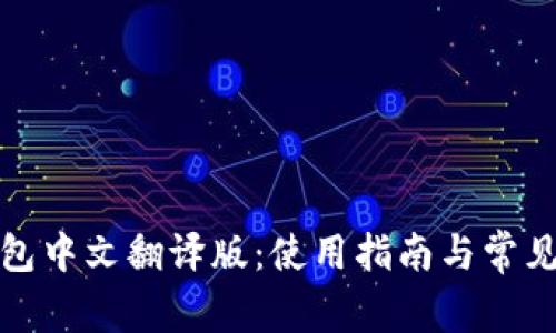 小狐狸钱包中文翻译版：使用指南与常见问题解答
