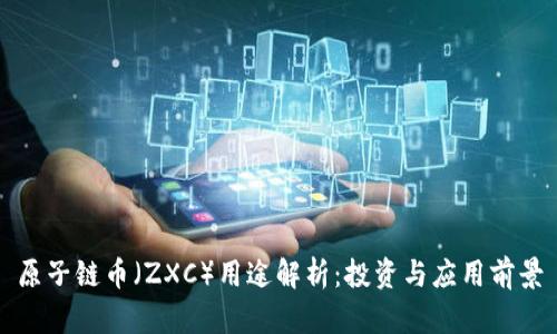 原子链币（ZXC）用途解析：投资与应用前景