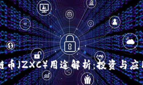 原子链币（ZXC）用途解析：投资与应用前景