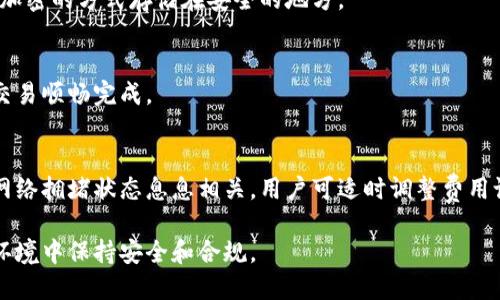   狐狸钱包好过关吗？详细指南与使用技巧 / 
 guanjianci 狐狸钱包,钱包过关,加密货币,区块链 /guanjianci 

什么是狐狸钱包？
狐狸钱包，英文名称MetaMask，是一个流行的以太坊和ERC-20代币的加密货币数字钱包。它允许用户管理其以太坊账户，并与不同的去中心化应用（DApps）互动。狐狸钱包不仅提供了便携式的钱包服务，还可以进行安全的数字资产存储和交易。由于其简便的操作性和用户友好的界面，狐狸钱包在全球的加密货币用户中广受欢迎。

钱包的核心功能包括私钥管理、地址生成、交易签名等。用户可以方便地通过浏览器插件或手机应用发起和管理交易。狐狸钱包的安全性相对较高，用户的私钥保存在其本地设备上，不会上传至服务器，这使得用户的数据更加安全。

狐狸钱包如何“过关”？
在使用狐狸钱包时，“过关”通常是指如何通过安全性和合规性检查。对于大众用户而言，狐狸钱包的“过关”不仅包括安全性问题，还涉及到其他多重因素，比如如何确保钱包地址和交易的合法性。通常来讲，使用狐狸钱包是相对合规的，但用户仍需了解相关的法律法规以避免潜在的麻烦。

为了确保狐狸钱包的使用合规，用户在设置钱包时应尽量使用真实信息，包括与个人身份证明界面相关的记录。同时，在进行交易时建议选择流量较大的去中心化交易所，以减少被识别的风险。此外，用户还需要定期更新钱包应用，避免因使用过时版本而造成的安全隐患。

狐狸钱包的安全性如何？
狐狸钱包是基于区块链技术构建的，提供了相对较高的安全性。但用户自身的操作习惯也会影响到钱包的整体安全性。首先，用户需要选择强密码来保护他们的钱包。其次，尽量避免使用公共Wi-Fi网络，推荐在私密环境中进行交易。此外，用户还可以启用双重身份验证（2FA）功能来增加安全性。

在安全性方面，狐狸钱包支持硬件钱包的集成，用户可以选择将资产提前转移至硬件钱包中进行冷存储。这种方式在资金安全性上提供了额外的保护，使得黑客更加难以访问用户资金。虽然狐狸钱包自身提供了一定的安全保障，但用户仍需保持警惕，避免泄露私钥和助记词。

如何选择合适的狐狸钱包地址？
选择合适的狐狸钱包地址对于安全和方便的交易至关重要。首先，用户简单地通过狐狸钱包生成一个新地址即可。使用过程中，建议对每笔交易使用新地址，以提高隐私保护。这一操作虽然会增加一些管理上的麻烦，但对于追踪用户的交易历史却起到了屏蔽作用。

如果是进行较大金额的交易，建议提前将资金划分为不同的账户，降低在单一地址上储存过多资金的风险。此外，用户还需警惕整理钱包地址的记录，建议使用加密的方式存储这些信息，防止因为信息泄露而导致的资产损失。

狐狸钱包支持哪些加密货币？
虽然狐狸钱包是以太坊生态系统中的重要工具，但它也支持多种ERC-20代币。这使得用户在进行多样化投资时可以直接通过钱包进行操作，而不必频繁地切换不同钱包。ERC-20代币的种类繁多，涵盖了从稳定币到各类应用代币。

此外，狐狸钱包也逐步加入了对其他链上资产的支持，例如基于主流区块链的代币。这一变化使得狐狸钱包的适用性得到了极大的扩展，方便用户进行多链资产的管理。不过，用户在进行跨链转账时需谨慎，确保所用链是经过合法认证的网络，以避免损失。

狐狸钱包使用过程中常见问题及解决方案
在使用狐狸钱包的过程中，用户可能会遇到各种问题，包括但不限于钱包无法连接、代币转账失败、钱包被锁定等。面对这些问题，用户应首先检查网络连接，其次确保钱包的最新版本，必要时可以尝试清理浏览器缓存或重启设备。对于更复杂的问题，可以查阅狐狸钱包的官方指南或寻求社区支持。

特别是在资金转账时，用户应确保输入的信息准确无误，因为一旦资金进入错误的地址，将无法恢复。建议在发送大额交易时小额测试发送，确保交易流程顺畅后再进行完整转账。此外，用户还应时刻保持警惕，防止受骗及钓鱼攻击。

结论
狐狸钱包因其用户友好和高度的兼容性受到了广泛的欢迎。无论是新手还是资深用户，在使用狐狸钱包时都应遵循基本的安全原则，并了解其操作流程。通过合理利用其功能，用户能够更加有效地管理自己的加密资产，降低风险，提高交易效率。

总结来说，狐狸钱包不仅仅是一个简单的钱包应用，它涉及的安全性、合规性以及用户习惯等多方面都是用户在使用过程中需要重视的内容。通过不断学习和提升自己的知识储备，用户可以在这一快速发展且充满变数的加密货币市场中寻找到自己的立足之地。

常见相关问题

1. 狐狸钱包如何定期备份？
   备份狐狸钱包涉及到将用户的私钥和助记词安全存储。建议用户在创建钱包后，就立即写下助记词并保存在一个安全的位置。同时，不要仅依赖于在线的备份服务，而是选择离线保存这种更为安全的方式。

2. 如何在狐狸钱包中添加新代币？
   添加新代币的过程相对简便，用户在狐狸钱包界面中选择“添加代币”，然后选择“自定义代币”，输入合约地址、代币符号和小数位数即可。在此过程中，确保合约地址的有效性以避免错误添加。

3. 狐狸钱包可以在手机上使用吗？
   绝对可以，狐狸钱包提供手机应用，用户可以下载并注册以访问其功能。手机版本支持与去中心化应用无缝集成，方便用户随时随地进行加密货币交易。

4. 如果忘记助记词，如何找回狐狸钱包？
   如果忘记助记词，找回的钱包通常是无法恢复的。因此，确保妥善保管助记词是每个用户的责任。为了防止这种情况的发生，建议将助记词以加密的方式存储在安全的地方。

5. 为什么我的狐狸钱包交易被拒绝？
   交易被拒绝的原因通常包括余额不足、网络拥堵或者交易费用设置过低。用户可以检查相关信息，并根据实际情况适度调整交易费用，确保交易顺畅完成。

6. 狐狸钱包有费用吗？
   使用狐狸钱包本身是免费的，但进行代币交易时需要承担网络交易费用。这个费用是支付给矿工的，用以鼓励网络运作。交易费用的高低与网络拥堵状态息息相关，用户可适时调整费用设置。 

通过以上内容，用户不仅能够掌握狐狸钱包的基本使用技巧，还能了解如何处理在使用过程中可能遭遇的各种问题，确保其在运用加密货币的环境中保持安全和合规。