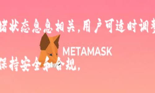   狐狸钱包好过关吗？详细指南与使用技巧 / 
 guanjianci 狐狸钱包,钱包过关,加密货币,区块链 /guanjianci 

什么是狐狸钱包？
狐狸钱包，英文名称MetaMask，是一个流行的以太坊和ERC-20代币的加密货币数字钱包。它允许用户管理其以太坊账户，并与不同的去中心化应用（DApps）互动。狐狸钱包不仅提供了便携式的钱包服务，还可以进行安全的数字资产存储和交易。由于其简便的操作性和用户友好的界面，狐狸钱包在全球的加密货币用户中广受欢迎。

钱包的核心功能包括私钥管理、地址生成、交易签名等。用户可以方便地通过浏览器插件或手机应用发起和管理交易。狐狸钱包的安全性相对较高，用户的私钥保存在其本地设备上，不会上传至服务器，这使得用户的数据更加安全。

狐狸钱包如何“过关”？
在使用狐狸钱包时，“过关”通常是指如何通过安全性和合规性检查。对于大众用户而言，狐狸钱包的“过关”不仅包括安全性问题，还涉及到其他多重因素，比如如何确保钱包地址和交易的合法性。通常来讲，使用狐狸钱包是相对合规的，但用户仍需了解相关的法律法规以避免潜在的麻烦。

为了确保狐狸钱包的使用合规，用户在设置钱包时应尽量使用真实信息，包括与个人身份证明界面相关的记录。同时，在进行交易时建议选择流量较大的去中心化交易所，以减少被识别的风险。此外，用户还需要定期更新钱包应用，避免因使用过时版本而造成的安全隐患。

狐狸钱包的安全性如何？
狐狸钱包是基于区块链技术构建的，提供了相对较高的安全性。但用户自身的操作习惯也会影响到钱包的整体安全性。首先，用户需要选择强密码来保护他们的钱包。其次，尽量避免使用公共Wi-Fi网络，推荐在私密环境中进行交易。此外，用户还可以启用双重身份验证（2FA）功能来增加安全性。

在安全性方面，狐狸钱包支持硬件钱包的集成，用户可以选择将资产提前转移至硬件钱包中进行冷存储。这种方式在资金安全性上提供了额外的保护，使得黑客更加难以访问用户资金。虽然狐狸钱包自身提供了一定的安全保障，但用户仍需保持警惕，避免泄露私钥和助记词。

如何选择合适的狐狸钱包地址？
选择合适的狐狸钱包地址对于安全和方便的交易至关重要。首先，用户简单地通过狐狸钱包生成一个新地址即可。使用过程中，建议对每笔交易使用新地址，以提高隐私保护。这一操作虽然会增加一些管理上的麻烦，但对于追踪用户的交易历史却起到了屏蔽作用。

如果是进行较大金额的交易，建议提前将资金划分为不同的账户，降低在单一地址上储存过多资金的风险。此外，用户还需警惕整理钱包地址的记录，建议使用加密的方式存储这些信息，防止因为信息泄露而导致的资产损失。

狐狸钱包支持哪些加密货币？
虽然狐狸钱包是以太坊生态系统中的重要工具，但它也支持多种ERC-20代币。这使得用户在进行多样化投资时可以直接通过钱包进行操作，而不必频繁地切换不同钱包。ERC-20代币的种类繁多，涵盖了从稳定币到各类应用代币。

此外，狐狸钱包也逐步加入了对其他链上资产的支持，例如基于主流区块链的代币。这一变化使得狐狸钱包的适用性得到了极大的扩展，方便用户进行多链资产的管理。不过，用户在进行跨链转账时需谨慎，确保所用链是经过合法认证的网络，以避免损失。

狐狸钱包使用过程中常见问题及解决方案
在使用狐狸钱包的过程中，用户可能会遇到各种问题，包括但不限于钱包无法连接、代币转账失败、钱包被锁定等。面对这些问题，用户应首先检查网络连接，其次确保钱包的最新版本，必要时可以尝试清理浏览器缓存或重启设备。对于更复杂的问题，可以查阅狐狸钱包的官方指南或寻求社区支持。

特别是在资金转账时，用户应确保输入的信息准确无误，因为一旦资金进入错误的地址，将无法恢复。建议在发送大额交易时小额测试发送，确保交易流程顺畅后再进行完整转账。此外，用户还应时刻保持警惕，防止受骗及钓鱼攻击。

结论
狐狸钱包因其用户友好和高度的兼容性受到了广泛的欢迎。无论是新手还是资深用户，在使用狐狸钱包时都应遵循基本的安全原则，并了解其操作流程。通过合理利用其功能，用户能够更加有效地管理自己的加密资产，降低风险，提高交易效率。

总结来说，狐狸钱包不仅仅是一个简单的钱包应用，它涉及的安全性、合规性以及用户习惯等多方面都是用户在使用过程中需要重视的内容。通过不断学习和提升自己的知识储备，用户可以在这一快速发展且充满变数的加密货币市场中寻找到自己的立足之地。

常见相关问题

1. 狐狸钱包如何定期备份？
   备份狐狸钱包涉及到将用户的私钥和助记词安全存储。建议用户在创建钱包后，就立即写下助记词并保存在一个安全的位置。同时，不要仅依赖于在线的备份服务，而是选择离线保存这种更为安全的方式。

2. 如何在狐狸钱包中添加新代币？
   添加新代币的过程相对简便，用户在狐狸钱包界面中选择“添加代币”，然后选择“自定义代币”，输入合约地址、代币符号和小数位数即可。在此过程中，确保合约地址的有效性以避免错误添加。

3. 狐狸钱包可以在手机上使用吗？
   绝对可以，狐狸钱包提供手机应用，用户可以下载并注册以访问其功能。手机版本支持与去中心化应用无缝集成，方便用户随时随地进行加密货币交易。

4. 如果忘记助记词，如何找回狐狸钱包？
   如果忘记助记词，找回的钱包通常是无法恢复的。因此，确保妥善保管助记词是每个用户的责任。为了防止这种情况的发生，建议将助记词以加密的方式存储在安全的地方。

5. 为什么我的狐狸钱包交易被拒绝？
   交易被拒绝的原因通常包括余额不足、网络拥堵或者交易费用设置过低。用户可以检查相关信息，并根据实际情况适度调整交易费用，确保交易顺畅完成。

6. 狐狸钱包有费用吗？
   使用狐狸钱包本身是免费的，但进行代币交易时需要承担网络交易费用。这个费用是支付给矿工的，用以鼓励网络运作。交易费用的高低与网络拥堵状态息息相关，用户可适时调整费用设置。 

通过以上内容，用户不仅能够掌握狐狸钱包的基本使用技巧，还能了解如何处理在使用过程中可能遭遇的各种问题，确保其在运用加密货币的环境中保持安全和合规。