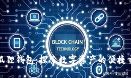 小狐狸钱包：探索数字资产的便捷交换