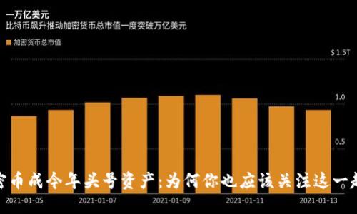 加密币成今年头号资产：为何你也应该关注这一趋势