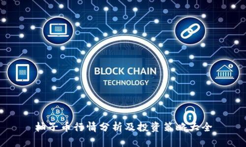 柚子币行情分析及投资策略大全