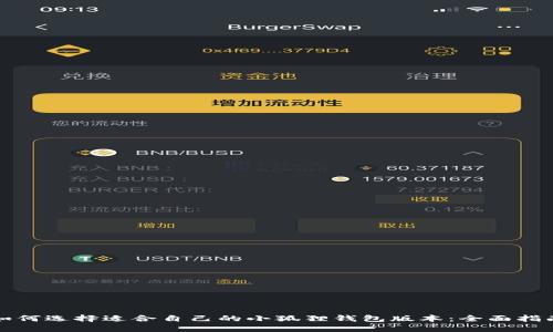 如何选择适合自己的小狐狸钱包版本：全面指南