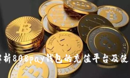全面解析808pay钱包的充值平台及使用指南