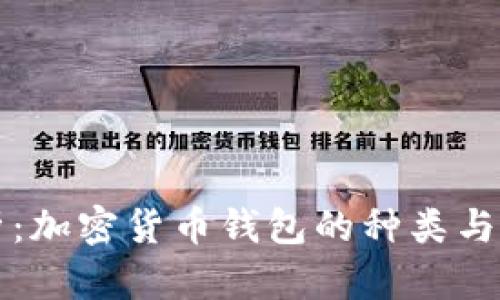 全面解析：加密货币钱包的种类与选择指南