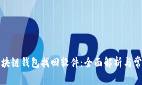 如何选择区块链钱包找回软件：全面解析与常见问题解答