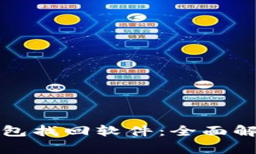 如何选择区块链钱包找回软件：全面解析与常见问题解答