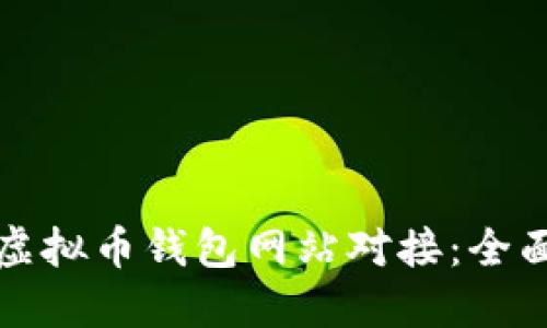 如何选择合适的虚拟币钱包网站对接：全面指南与实用技巧