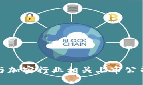 数字货币与加密行业相关上市公司全面解析