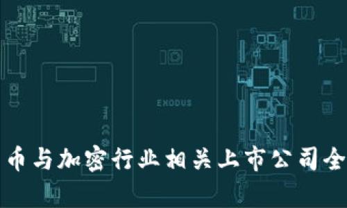 数字货币与加密行业相关上市公司全面解析
