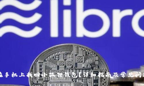 如何在手机上找回小狐狸钱包？详细指南及常见问题解答