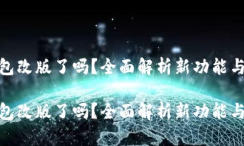 小狐狸钱包改版了吗？全面解析新功能与用户体验

小狐狸钱包改版了吗？全面解析新功能与用户体验