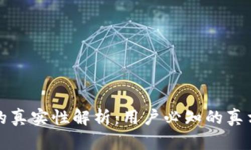 区块链钱包的真实性解析：用户必知的真相与潜在风险
