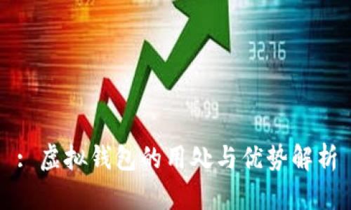 : 虚拟钱包的用处与优势解析