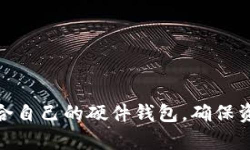 数字货币硬件钱包价格查询：如何选择最适合你的投资工具/
硬件钱包, 数字货币, 投资, 安全性/guanjianci

随着数字货币市场的发展，越来越多的人开始关注数字货币的投资。与此同时，数字货币的安全性问题也成为许多投资者关注的重点。硬件钱包作为一种安全存储数字货币的工具，近年来受到了广泛的关注。本文将详细介绍数字货币硬件钱包的价格查询以及选择硬件钱包时需要考虑的因素。

1. 数字货币硬件钱包的定义与功能
硬件钱包是一种专门用于存储数字货币的物理设备，它通过离线存储技术和加密算法，确保数字货币的安全性。相较于在线钱包和手机钱包，硬件钱包提供了更高的安全保障，防止黑客攻击和窃取资产。

硬件钱包的主要功能包括：
ul
    listrong私钥管理/strong：硬件钱包可以安全地生成和存储用户的私钥，确保用户对其资产的绝对控制。/li
    listrong交易签署/strong：用户在进行任何交易时，硬件钱包可以离线签署交易，降低被攻击的风险。/li
    listrong多种资产支持/strong：大多数硬件钱包支持多种数字货币，如比特币、以太坊等，方便用户进行多样化投资。/li
/ul

2. 价格区间与品牌推荐
硬件钱包的价格因品牌和型号而异，目前市场上常见的硬件钱包包括Ledger、Trezor、KeepKey等。这些品牌的硬件钱包价格大致在100美元到300美元之间。

具体价格区间如下：
ul
    listrong入门级硬件钱包/strong：如KeepKey，价格在50到100美元之间，适合初入数字货币领域的用户。/li
    listrong中高端硬件钱包/strong：如Ledger Nano S 或 Trezor One，价格在100到200美元之间，提供更强大的安全性和用户体验。/li
    listrong高端硬件钱包/strong：如Ledger Nano X，价格在200到300美元之间，配备蓝牙功能，适合频繁交易的用户。/li
/ul

在选择硬件钱包时，用户不仅要考虑价格，还要注意品牌信誉、用户评价和售后服务。

3. 如何有效查询硬件钱包的价格
在选购硬件钱包时，价格是一个重要的考虑因素。通过以下几种方式可以有效查询硬件钱包的价格：

ul
    listrong官方网站/strong：各大硬件钱包品牌都有自己的官方网站，用户可以在上面找到最新的价格信息和产品规格。/li
    listrong电商平台/strong：如亚马逊、eBay等大型电商平台，用户可以在这里查看不同卖家的报价和用户评价。/li
    listrong技术评测网站/strong：一些专门评测数字货币硬件钱包的技术网站，常常会发布关于各款硬件钱包的对比评测，帮助用户了解市场行情。/li
/ul

选择合适的查询方式，不仅给用户提供全方位的信息，也方便用户做出明智的购买决策。

4. 硬件钱包与软件钱包的对比
硬件钱包与软件钱包是两种截然不同的数字货币存储方式。了解它们之间的区别，有助于用户根据自己的需求选择适合的工具。

h4安全性/h4
硬件钱包的安全性相对更高，因为它存储在物理设备中，且大部分操作都是离线完成的。而软件钱包则在线运行，面临一定的黑客攻击风险。

h4使用方便性/h4
软件钱包通常使用更为方便，用户只需通过手机或电脑即可随时随地管理资产；而硬件钱包由于需要连接设备，使用时相对不够灵活。

h4价格/h4
硬件钱包需要一次性支付一定的购买费用，而软件钱包通常是免费的或会收取少量的交易费用。

总的来说，用户在选择时应根据自身需求和交易习惯来决定使用哪种钱包，而不应一味追求价格的高或低。

5. 硬件钱包的使用注意事项
为了确保硬件钱包的使用更加安全，用户在使用过程中需要注意以下几个方面：

ul
    listrong私钥保护/strong：用户必须妥善保管自己的私钥，切勿将其泄露给他人。/li
    listrong定期备份/strong：用户应定期备份硬件钱包的数据，以防设备丢失或损坏。/li
    listrong选择官方渠道/strong：购买硬件钱包时，一定要选择官方渠道或信誉良好的电商平台，避免购买到伪造产品。/li
/ul

6. 常见问题与解决方案
在使用过程中，用户可能会遇到一些常见问题，以下是一些解答：

h46.1 硬件钱包安全吗？/h4
硬件钱包因其独立的物理设备和离线交易功能，相对于其他钱包更为安全。关键在于妥善保管，确保私钥不被泄露。

h46.2 如何选择适合的硬件钱包？/h4
在选择硬件钱包时，用户应考虑品牌信誉、支持的数字货币种类、价格以及用户评价等因素，结合自身使用需求做出选择。

h46.3 硬件钱包如何备份？/h4
用户在设置硬件钱包时，会生成一个恢复种子或助记词，用户应妥善保管这一信息，以备不时之需。

h46.4 硬件钱包的使用寿命多长？/h4
硬件钱包的使用寿命一般取决于设备的质量，通常可使用多年，但要定期检查设备状态，确保其正常运行。

h46.5 如何更新硬件钱包的固件？/h4
大多数硬件钱包提供固件更新，用户可以通过官方网站下载最新的固件，并按照指引进行升级，确保钱包的安全性和功能性。

h46.6 硬件钱包是否适合初学者？/h4
虽然硬件钱包的使用稍微复杂，但其高安全性对于初学者来说也是一种很好的保护。用户可以逐步学习如何使用，一步步熟悉其操作。

综上所述，数字货币硬件钱包是数字资产投资者不可或缺的工具。通过对市场行情的了解以及有效的价格查询，用户可以选择到最适合自己的硬件钱包，确保资产安全。