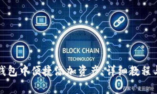 如何在小狐狸钱包中便捷添加资产：详细教程与常见问题解答