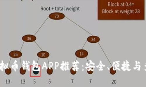 2023年最佳虚拟币钱包APP推荐：安全、便捷与多功能一应俱全