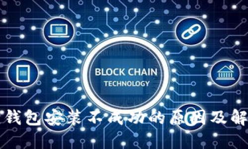 小狐狸钱包安装不成功的原因及解决办法