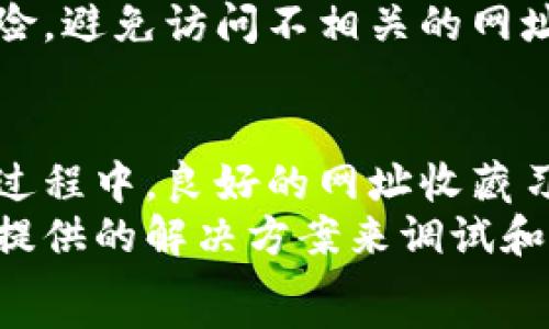   
fiyaoti小狐狸钱包如何收藏网址：完整指南与常见问题解答/fiyaoti

关键词  
小狐狸钱包, 收藏网址, 加密货币, 数字钱包/guanjianci  
  
小狐狸钱包（MetaMask）是一款非常流行的加密货币钱包，它不仅支持以太坊及其衍生资产，还允许用户在去中心化应用（dApp）上进行交互。收藏网址在小狐狸钱包中是一个便捷而实用的功能，尤其是当用户常常访问某些去中心化平台时。本文将详细介绍如何在小狐狸钱包中收藏网址，以及与之相关的多个问题。

什么是小狐狸钱包？
小狐狸钱包，或称MetaMask，是一款适用于Ethereum和ERC20代币的数字钱包。它最初是作为浏览器扩展（扩展程序）推出的，但现在也有移动应用版本。小狐狸钱包允许用户管理自己的数字资产、与去中心化应用交互并进行交易，是整个以太坊生态系统不可或缺的一部分。

在小狐狸钱包中，用户可以轻松地管理多个钱包地址，查看资产余额，以及跟踪交易记录。此外，小狐狸钱包也支持NFT的存储与展示，使其在NFT热潮中占据了一席之地。

收藏网址的概念
在小狐狸钱包中，收藏网址功能主要是为了便捷地访达去中心化应用，方便用户在不同的去中心化平台之间切换。有了收藏的网址，用户无需每次都手动输入网址，可以直接点击访问，节省了时间并提高了使用体验。

如何在小狐狸钱包中收藏网址
收藏网址的步骤相对简单，用户只需按照以下几步操作：
ol
    listrong打开小狐狸钱包：/strong首先，确保您已经安装了小狐狸钱包的浏览器扩展或移动应用，并且已成功登录。/li
    listrong导航至所需网址：/strong使用小狐狸钱包的浏览器功能，输入您希望收藏的网址，例如某个去中心化交易所的地址。/li
    listrong点击收藏按钮：/strong在浏览器地址栏旁边寻找收藏按钮（通常是一个星形图标）。点击该图标以添加该网址到您的收藏夹。/li
    listrong确认收藏：/strong根据提示，给您的收藏网址命名，然后确认添加。/li
/ol
如此一来，您就可以在小狐狸钱包的收藏列表中找到该网址，便于日后快速访问。

收藏网址的管理
在小狐狸钱包中，用户不仅可以添加网址，还可以管理和删除已经收藏的内容。管理收藏网址的步骤如下：
ol
    listrong访问收藏管理界面：/strong点击小狐狸钱包中的“收藏”或类似的选项，进入收藏管理页面。/li
    listrong选择行动：/strong在这里，您可以对已收藏的网址进行编辑、删除或者重新命名等操作。/li
    listrong保存更改：/strong确保在完成修改后，点击“保存”或“确认”以应用您的更改。/li
/ol
这种灵活的管理功能帮助用户更好地组织自己的收藏，确保能够快速找到所需的网址。

小狐狸钱包的安全性
在进行任何加密货币操作时，安全性是用户必须要重视的一个方面。小狐狸钱包包含多种安全功能，例如对私钥的本地存储、多种加密协议以及用户自定义密码等手段。用户应该尽可能采取一些安全措施，例如：
ol
    listrong使用强密码：/strong确保您的小狐狸钱包有一个强大且唯一的密码，这样其他人就无法轻易访问。/li
    listrong开启双重认证：/strong如果可用，尝试开启双重认证，以增加额外的安全层保护。/li
    listrong定期备份私钥：/strong定期进行私钥和种子的备份，以防万一。/li
/ol
良好的安全习惯可以帮助用户避免掉入诈骗和黑客的陷阱，从而安全地进行数字资产的管理和交易。

可能遇到的问题
在使用小狐狸钱包收藏网址的过程中，用户可能会遇到一些问题，以下是六个常见问题及其解答：

1. 收藏的网址无法打开怎么办？
如果您在小狐狸钱包中收藏的网址无法打开，可能是以下原因：
ol
    listrong网址错误：/strong请检查您输入的网址是否正确，有无拼写错误或遗漏字符。/li
    listrong网站宕机：/strong可能是您收藏的网站出现了故障，您可以尝试在其他浏览器中访问该网址，确认是否可以访问。/li
    listrong网络问题：/strong请确保您的网络连接正常，您可以尝试重启路由器或更换网络。/li
/ol
若问题仍旧存在，您可以删除原有网址再重新添加。确保每次添加的网址都是有效且正确的。

2. 如何删除已收藏的网址？
删除已收藏的网址同样简单，只需按照以下步骤操作：
ol
    listrong打开收藏管理界面：/strong在小狐狸钱包中找到收藏功能，进入收藏管理页面。/li
    listrong选择待删除的网址：/strong在收藏列表中找到您希望删除的网址。/li
    listrong确认删除：/strong点击删除按钮，确认您要删除该网址。此操作不可逆，请确保您确实希望删除。/li
/ol
这样操作后，您将不再看到该网址，能够保持您的收藏夹整齐有序。

3. 收藏的网址在其他设备上可用吗？
小狐狸钱包的收藏功能在不同设备上的可用性取决于用户如何同步帐号。若您在浏览器中使用小狐狸钱包，建议您确保已登录到相同的账号。若在应用程序上，您需要在应用中进行相应的同步设置。
但请注意，某些设备的收藏功能可用性可能不完全一致，建议定期检查您所用设备的更新状态，以确保功能正常。

4. 小狐狸钱包支持哪些网址格式？
小狐狸钱包通常支持标准的网址格式，例如以“http://”或者“https://”开头的网址。绝大多数以太坊生态系统中的dApp网站均可正常使用。请确保您添加的网址是完整的、有效的网址链接。
使用相应的格式不仅能提高访问效率，还能减少出现故障的可能性，确保用户体验的顺利。

5. 如何确保网址的安全性？
为确保网址的安全，用户应尽量避免访问和收藏那些没有良好安全措施的网站。可采取的措施包括：
ol
    listrong验证SSL证书：/strong检查您找到的网址是否使用了SSL加密，通常网址栏出现小锁标志即代表该网站通过了安全认证。/li
    listrong查找用户评论和评分：/strong在访问处理前，尝试查看其他用户对该平台的评价，了解它们的信誉如何。/li
    listrong警惕可疑活动：/strong如果您在任何去中心化平台上发现可疑活动（例如急剧的价格波动、陌生的操作提示），请立即退出并更换网址。/li
/ol
确保网址安全不仅能保护您的资产，还能让您享受更舒心的数字资产管理体验。

6. 小狐狸钱包可以跨链收藏网址吗？
小狐狸钱包本质上是以太坊钱包，专注于以太坊网络及其代币。虽然某些去中心化平台可以实现跨链交易，但是在收藏网址方面，用户只能收藏支持以太坊的相关网址。
若您有多个链和便携钱包，可以使用某些数据跨链管理的解决方案，确保所有的数字资产在不同网络间流转，但是网址收藏则需注意网址安全风险，避免访问不相关的网址。使用小狐狸钱包时，用户主要应关注以太坊及ERC20代币相关资源和官网信息。

总结
小狐狸钱包作为一款功能强大的数字钱包，对于收藏网址的功能无疑为用户带来了便利。无论是访问频繁的去中心化平台，还是在加密资产管理过程中，良好的网址收藏习惯都有助于提高整体使用体验。
通过本文的详细介绍，您应当对如何在小狐狸钱包中收藏网址及相关操作有了更清晰的认识。如果您在使用过程中出现任何问题，欢迎借助文中提供的解决方案来调试和改善经验。
数字货币的世界正在不断发展，借助小狐狸钱包的功能，您能够更好地管理和运用自己的数字资产，拥抱Web3.0的未来！