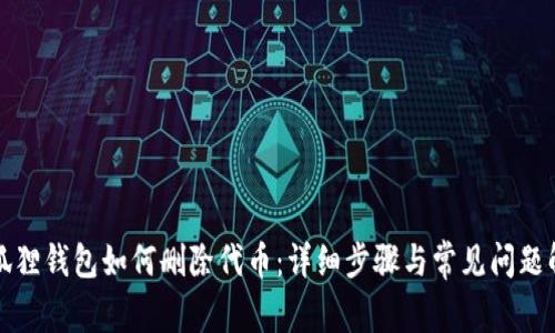 小狐狸钱包如何删除代币：详细步骤与常见问题解答