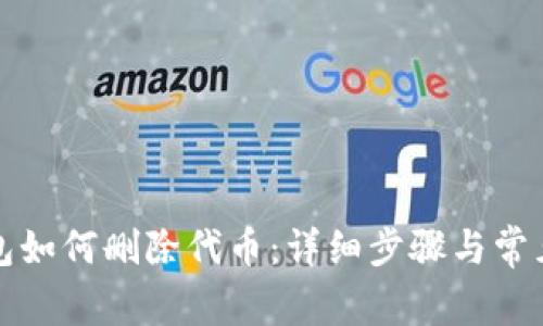 小狐狸钱包如何删除代币：详细步骤与常见问题解答