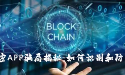 加密APP骗局揭秘：如何识别和防范？