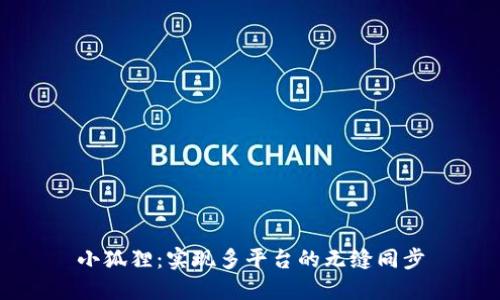 小狐狸：实现多平台的无缝同步