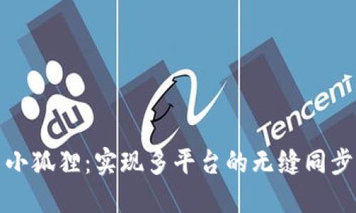 小狐狸：实现多平台的无缝同步