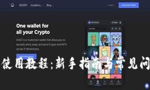 小狐狸使用教程：新手指南与常见问题解答