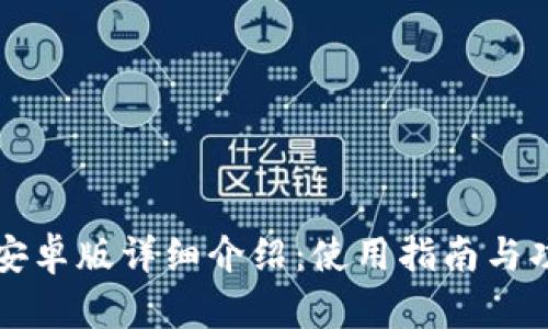 小狐狸安卓版详细介绍：使用指南与功能分析