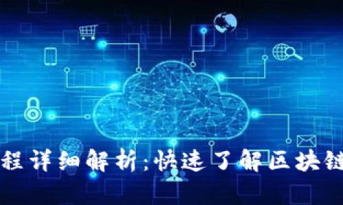 区块链付款流程详细解析：快速了解区块链交易的每一步