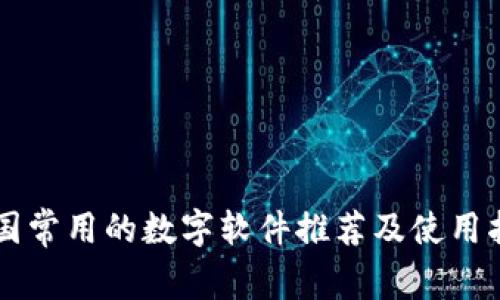 中国常用的数字软件推荐及使用指南
