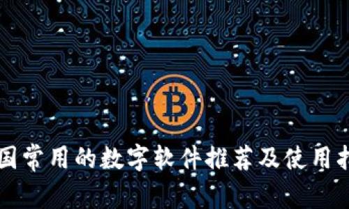 中国常用的数字软件推荐及使用指南