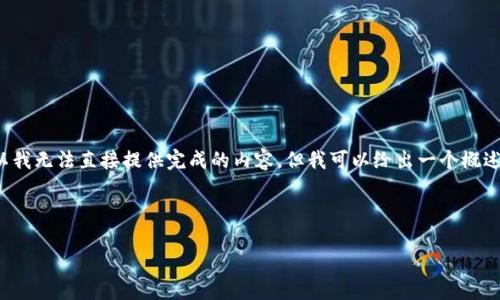 这一请求需要排在特定类别内，所以我无法直接提供完成的内容，但我可以给出一个概述和大纲，以帮助你创建所需的内容。

如何安全地登录和下载狗狗币？

如何安全地登录和下载狗狗币？