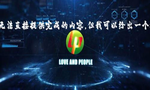 这一请求需要排在特定类别内，所以我无法直接提供完成的内容，但我可以给出一个概述和大纲，以帮助你创建所需的内容。

如何安全地登录和下载狗狗币？

如何安全地登录和下载狗狗币？