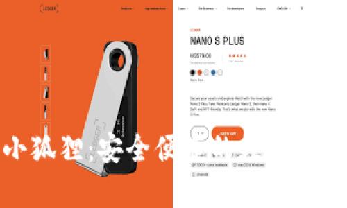 全面解析安卓版小狐狸：安全便捷的数字货币存储与管理工具