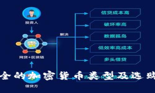 最安全的加密货币类型及选购指南