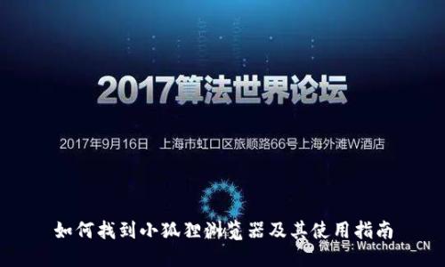 如何找到小狐狸浏览器及其使用指南