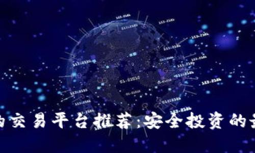 最正规的交易平台推荐：安全投资的最佳选择