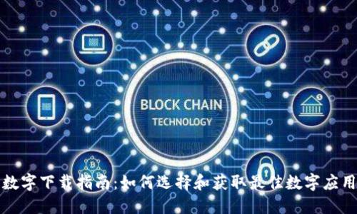 数字下载指南：如何选择和获取最佳数字应用