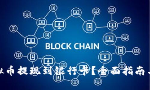 如何将虚拟币提现到银行卡？全面指南与操作步骤