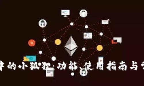 谷歌浏览器中的小狐狸：功能、使用指南与常见问题解析