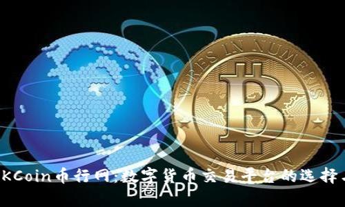 全面解析OKCoin币行网：数字货币交易平台的选择与使用指南