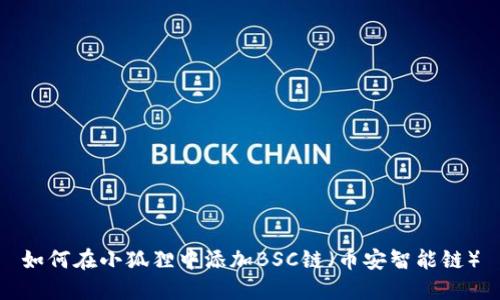 如何在小狐狸中添加BSC链（币安智能链）