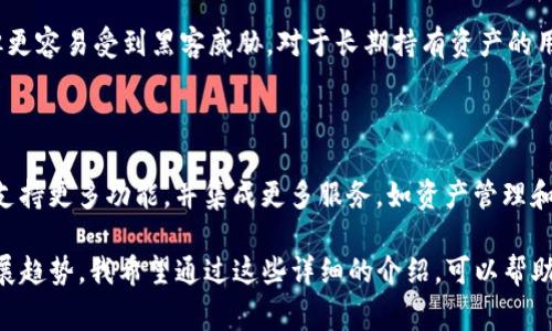 虚拟币源码是指用于创建和管理虚拟货币（如比特币、以太坊等）的数字的程序代码。数字是一种存储、发送和接收加密货币的工具，它可以是软件形式（如手机应用、桌面应用）或硬件形式（如硬件）。源码通常包括各种功能和安全措施，以确保用户的虚拟资产安全，并提供良好的用户体验。

在详细介绍虚拟币源码之前，我们可以将其分为几个方面来讨论：

1. **虚拟币的类型**
2. **源码的组成**
3. **创建虚拟币的重要性**
4. **如何安全地使用虚拟币**
5. **源码的开源与私有**
6. **未来虚拟币的发展趋势**

以下是对这些方面的详尽介绍，以及可能存在的一些相关问题及解答。

### 虚拟币的类型

虚拟币主要分为三种类型：软件、硬件和纸质。

#### 软件

软件是最常见的形式，可以进一步细分为桌面、移动和网络。桌面安装在个人电脑上，它们通常比网络更安全，因为它们不直接连接到互联网。移动是手机应用，便于随时随地进行交易。网络则是通过浏览器访问的，可以在任何设备上使用，但安全性相对较低。

#### 硬件

硬件是专门的设备，用于存储私钥和完成交易。这类因其离线存储的特性而更加安全，抵抗网络攻击。常见的硬件品牌有Ledger和Trezor。

#### 纸质

纸质是将用户的私钥和公钥打印在纸上的形式。用户可以通过扫描二维码来导入或发送虚拟货币。尽管纸质可以避免网络攻击，但如果纸质发生损坏或丢失，中的虚拟货币将无法恢复。

### 源码的组成

虚拟币的源码通常包括以下几个重要组成部分：

#### 1. 用户界面（UI）

用户界面是用户与互动的部分，设计要简洁易用。包括但不限于生成地址、接收和发送币的操作，以及显示余额等功能。

#### 2. 管理

这一部分涵盖了管理用户密钥、备份和恢复的功能。在这一层面，开发者需关注安全性。

#### 3. 网络通信

虚拟币需要与区块链网络进行通信，上传和接收交易信息。这部分源码需要处理数据的传输和验证。

#### 4. 加密算法

安全性是虚拟币的重中之重，加密算法用于保护用户的私钥和交易数据。常见的加密算法包括AES和RSA。

### 创建虚拟币的重要性

随着虚拟货币的普及，拥有一个安全、可靠的尤为重要。虚拟币不仅用于存储资产，还承担着交易的功能，因此选择一个合适的非常关键。无论是个人还是企业，安全性与便捷性都是选择时必须考虑的因素。

### 如何安全地使用虚拟币

安全使用虚拟币的几个要点包括：

1. **使用强密码**：确保的访问密码复杂且唯一，避免使用简单的密码或重复使用多个账户。

2. **启用双重认证**：许多和交易所支持双重认证，启用此功能可以增加额外的安全层。

3. **定期备份**：定期备份，保存密钥和助记词，确保资产不会因为设备丢失或损坏而丧失。

4. **选择信誉良好的**：在选择时，应该优先考虑那些信誉良好的公司和已被社区广泛使用的。

5. **警惕诈骗**：在接收和发送交易时，需小心防范各种网络诈骗，避免落入钓鱼网站或恶意软件的陷阱。

### 源码的开源与私有

源码可以分为开源和私有两种类型：

#### 开源

开源源码例如Bitcoin Core，具有透明性，任何人都可以查看其代码。这种方式的优势是安全性高，社区可以对其进行审查。但缺点是，开源项目可能面临代码维护的问题。

#### 私有

私有源码则是商业公司开发，只有公司内部人员能够访问源码。这类通常提供更为专业的支持，但用户需要信任开发公司来保障其资产安全。

### 未来虚拟币的发展趋势

随着技术的进步和市场的变化，虚拟币的未来可能呈现以下几个发展趋势：

1. **集成更多功能**：将越来越多地整合DeFi（去中心化金融）、NFT（非同质化代币）等功能。

2. **提升用户体验**：加强用户界面的直观性和易用性，以吸引更多新用户。

3. **去中心化**：越来越多的可能转向去中心化的解决方案，让用户在控制资产的同时，减少中心化平台的影响。

4. **合规性与安全性**：随着监管的加强，将需要提供更多合规功能，同时提升安全性以抵御网络攻击。

### 相关问题及回答

#### 问题1：如何选择适合自己的虚拟币？

选择虚拟币时，需要考虑多个因素，包括安全性、便捷性和支持的币种。首先，评估的安全特性，比如加密方式、双重认证等。其次，考虑你使用的频率。如果是经常交易，移动可能更适合；若是长期持有，硬件更为安全。最终，确保支持你所用的虚拟币种。

#### 问题2：虚拟币的私钥是什么，如何保护它？

私钥是访问和控制虚拟货币资产的关键，保护私钥至关重要。若你的私钥被人获取，其可以完全控制你的资产。保护私钥的方法包括不在网络上共享，使用硬件存储私钥，定期更新和备份私钥。有条件的情况下，你也可以将私钥物理存储在安全的地方。

#### 问题3：什么是助记词？为什么重要？

助记词是用来生成私钥的一系列单词，通常由12到24个单词构成。助记词允许用户在设备损坏或丢失的情况下恢复。因此，妥善保存助记词是非常重要的，建议将其保存在安全的地方，最好是纸质保存，并尽量避免数字化存储，以防被黑客窃取。

#### 问题4：如何安全地进行虚拟币交易？

在进行虚拟币交易时，首先要确保对方的信誉。使用交易所或知名平台进行交易，尽量避免使用不明渠道或个人间直接交易。其次，务必核对交易信息，确认地址、金额无误。可以考虑使用多重签名提供额外保障。最后，确保交易设备安全，避免在公共网络下进行交易。

#### 问题5：硬件与软件的区别是什么？

硬件是物理设备，存储用户的私钥，因其离线特点不易受到网络攻击。而软件则是软件应用，通常连接互联网，操作简便，但更容易受到黑客威胁。对于长期持有资产的用户，硬件是更安全的选择；而频繁交易的用户可以选择软件。

#### 问题6：虚拟币的未来会是什么样子？

未来的虚拟币可能会进一步融合各种新技术，如AI和区块链技术，以改善用户体验。此外，随着DeFi与NFT的兴起，可能会支持更多功能，并集成更多服务，如资产管理和投资工具。同时，合规性将是一个重要方向，让适应越来越多的法律法规。

这一系列的问题和解答为用户在使用虚拟币的过程中提供了全面的指导，帮助他们理解的功能、安全使用方法和未来发展趋势。我希望通过这些详细的介绍，可以帮助用户更好地理解虚拟币源码的含义和使用。