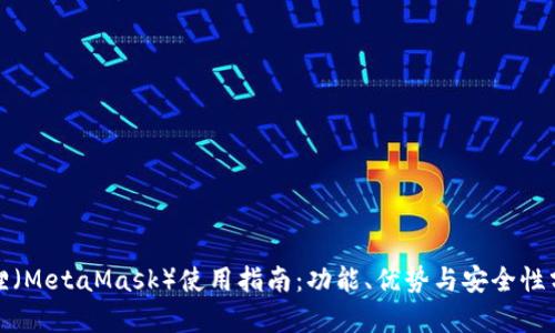 狐狸（MetaMask）使用指南：功能、优势与安全性分析